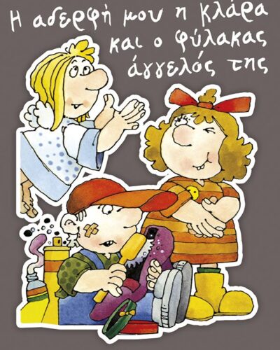 Η αδερφή μου η Κλάρα και ο φύλακας άγγελός της