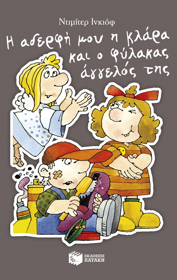 Η αδερφή μου η Κλάρα και ο φύλακας άγγελός της Η αδερφή μου η Κλάρα και ο φύλακας άγγελός της