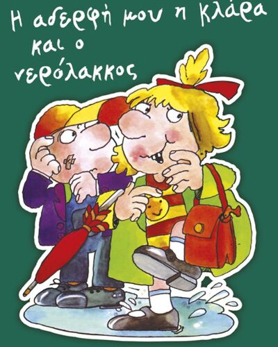 Η αδερφή μου η Κλάρα και ο νερόλακκος