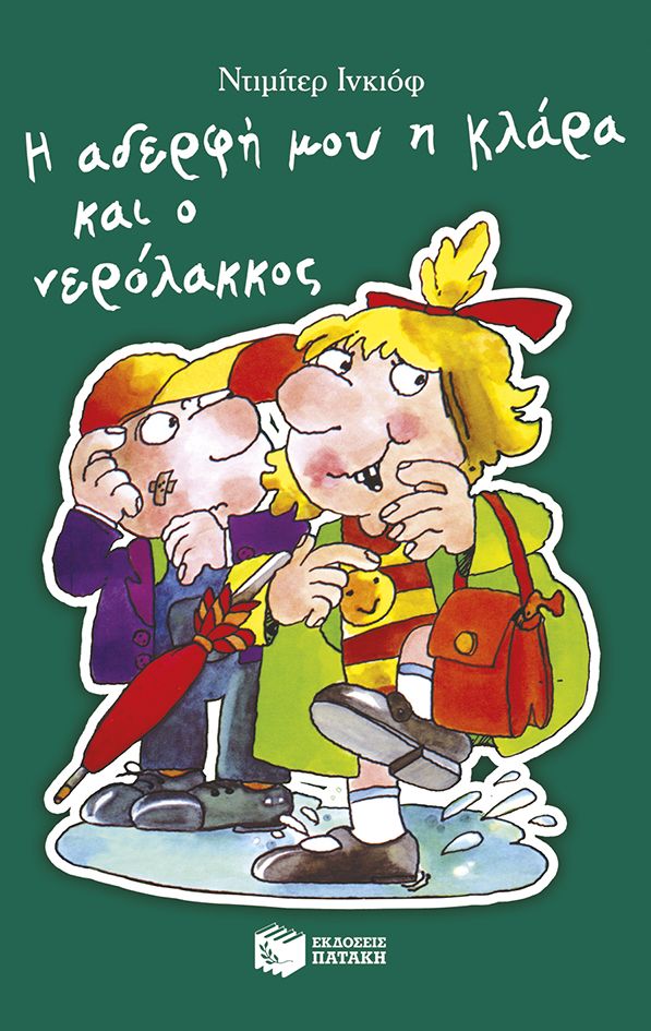 Η αδερφή μου η Κλάρα και ο νερόλακκος Η αδερφή μου η Κλάρα και ο νερόλακκος