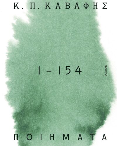 Ποιήματα 1 - 154: Τα αναγνωρισμένα