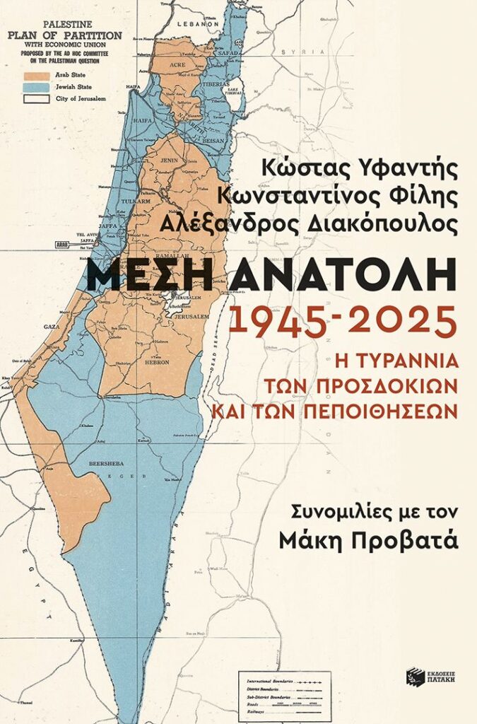 Μέση Ανατολή: 1945-2025. Η τυραννία των προσδοκιών και των πεποιθήσεων (432 σελ.)