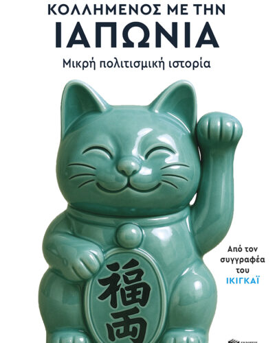 Κολλημένος με την Ιαπωνία - Μικρή πολιτισμική ιστορία (264 σελ.)