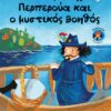 Ο πειρατής Περπερούα και ο μυστικός βοηθός