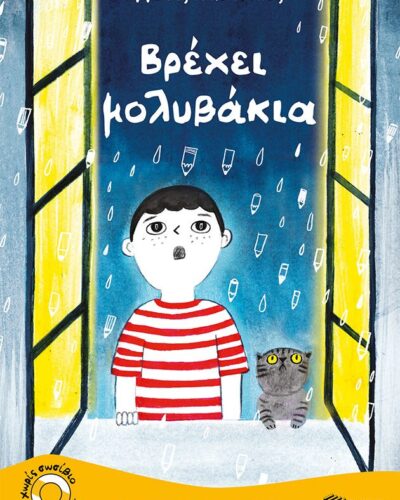 Βρέχει μολυβάκια