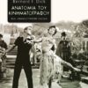 Ανατομία του κινηματογράφου (616 σελ.) (Μαλακό εξώφυλλο, 616 σελ.)