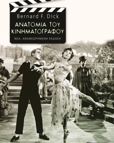 Ανατομία του κινηματογράφου (616 σελ.) (Μαλακό εξώφυλλο, 616 σελ.)