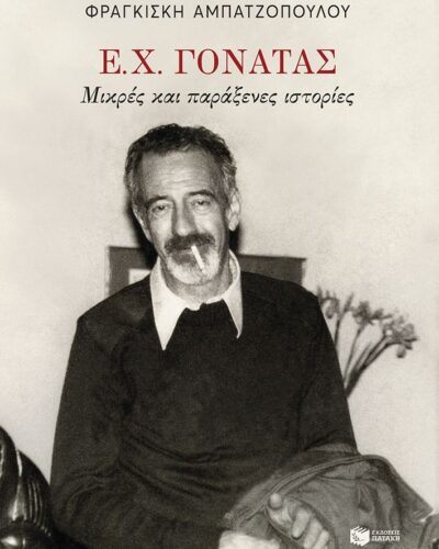 Ε. Χ. Γονατάς - Μικρές και παράξενες ιστορίες