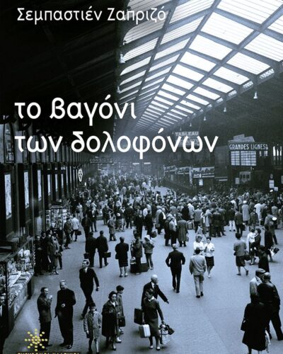 Το βαγόνι των δολοφόνων