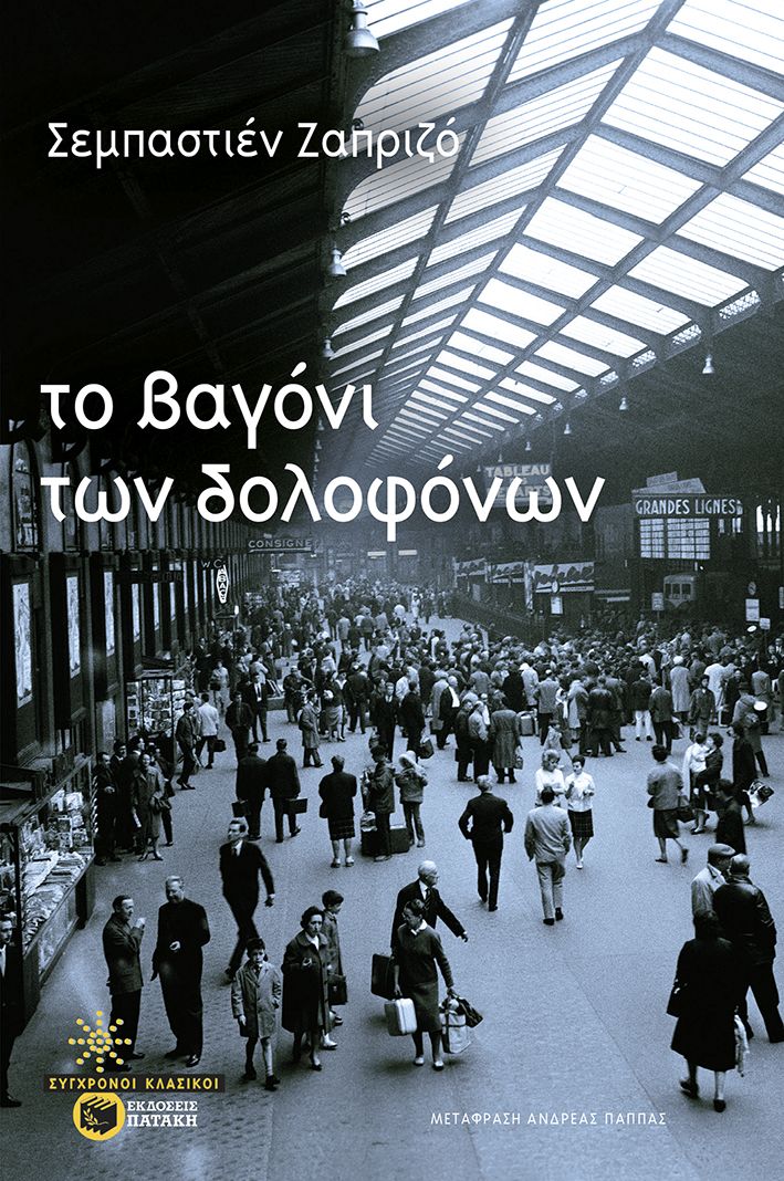 Το βαγόνι των δολοφόνων Το βαγόνι των δολοφόνων