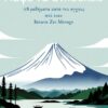 Πάψε να ανησυχείς – 48 μαθήματα κατά του άγχους από έναν Ιάπωνα Ζεν Μοναχό (224 σελ.)