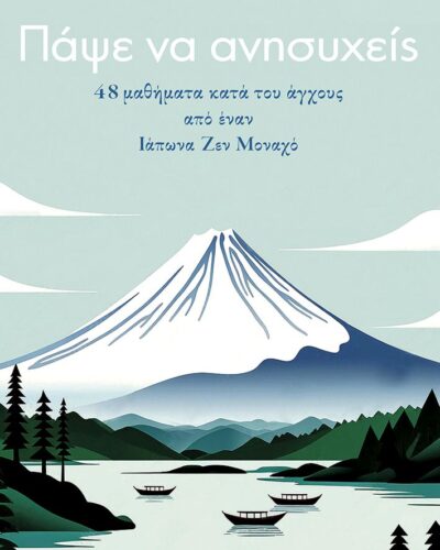 Πάψε να ανησυχείς - 48 μαθήματα κατά του άγχους από έναν Ιάπωνα Ζεν Μοναχό (224 σελ.)