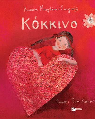 Κόκκινο (36 σελ.)