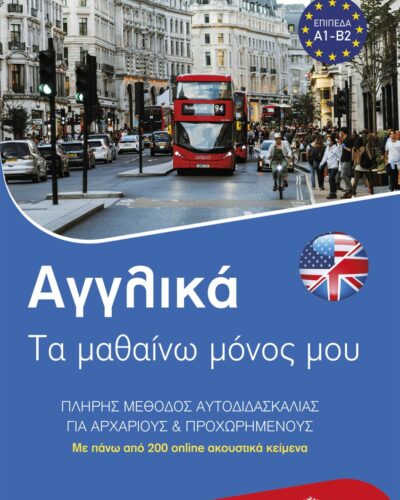 Αγγλικά: Τα μαθαίνω μόνος μου - Πλήρης μέθοδος αυτοδιδασκαλίας για αρχάριους & προχωρημένους
