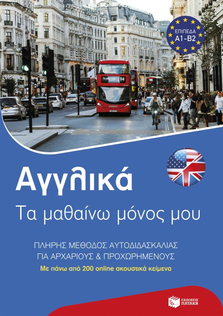 Αγγλικά: Τα μαθαίνω μόνος μου - Πλήρης μέθοδος αυτοδιδασκαλίας για αρχάριους & προχωρημένους