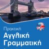 Πρακτική αγγλική γραμματική – Θεωρία και ασκήσεις
