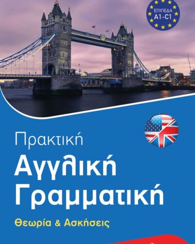 Πρακτική αγγλική γραμματική - Θεωρία και ασκήσεις
