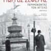 Γιώργος Σεφέρης: Περιμένοντας τον  άγγελο – Βιογραφία (672 σελ.)