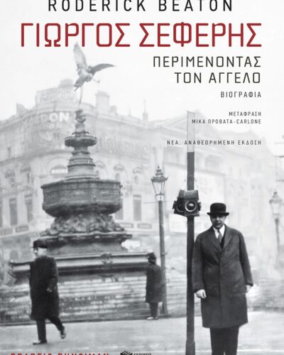Γιώργος Σεφέρης: Περιμένοντας τον  άγγελο - Βιογραφία (672 σελ.)