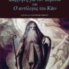 Συζήτηση για τον Τειρεσία και Ο αντίλογος του Κάιν (112 σελ.)