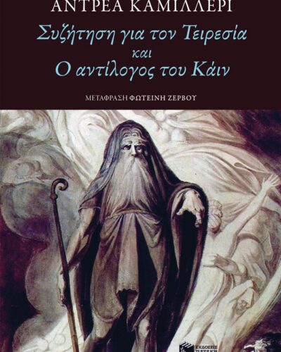 Συζήτηση για τον Τειρεσία και Ο αντίλογος του Κάιν (112 σελ.)