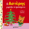 Ο Αστέρης γιορτάζει τα Χριστούγεννα