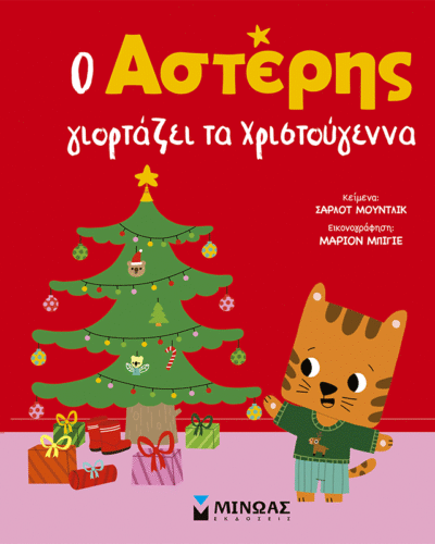 Ο Αστέρης γιορτάζει τα Χριστούγεννα