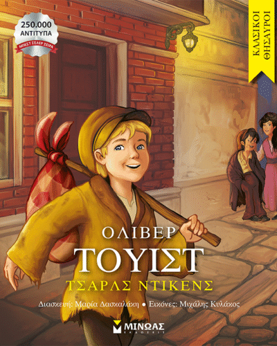 Όλιβερ Τουίστ (40 σελ.)