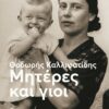 Μητέρες και γιοι (208 σελ.)