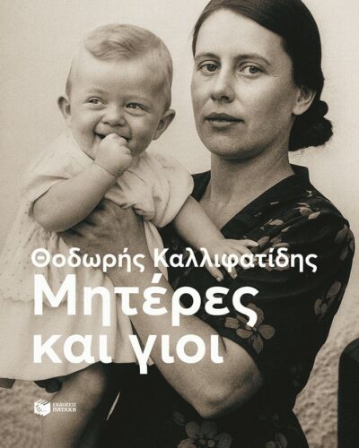 Μητέρες και γιοι (208 σελ.)