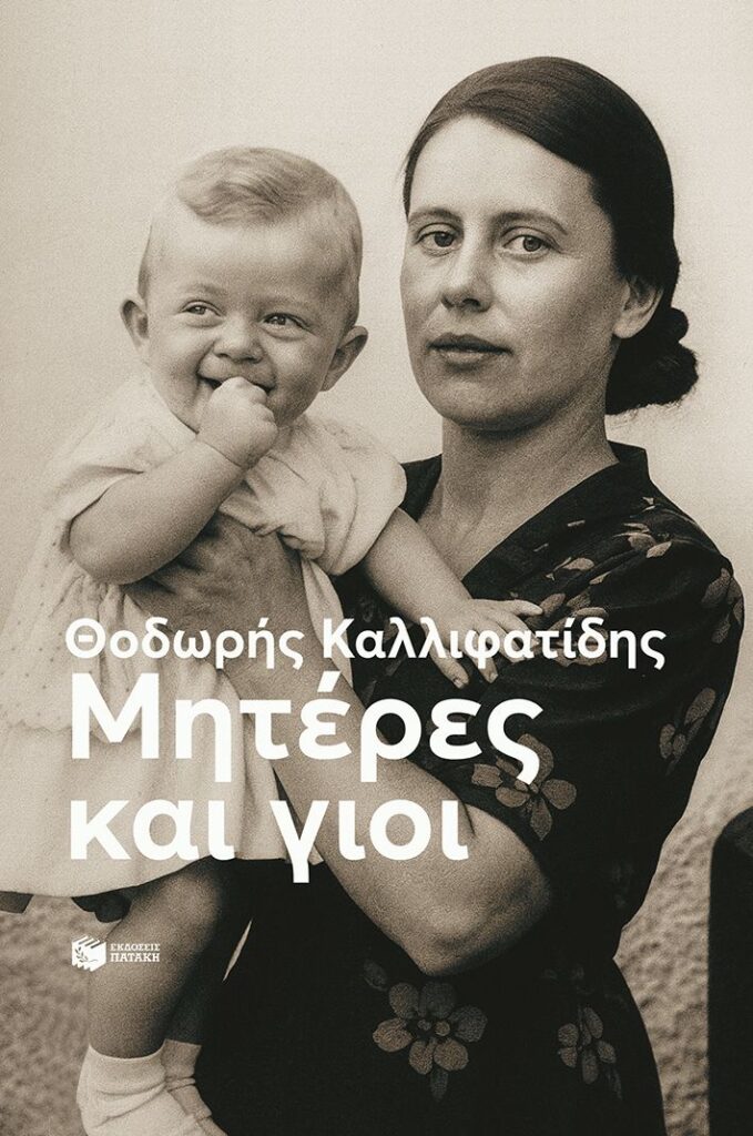 Μητέρες και γιοι (208 σελ.)