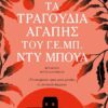 Τα τραγούδια αγάπης του Γ. Ε. Μπ. Ντυ Μπουά (896 σελ.) (Μαλακό εξώφυλλο, 896 σελ.)