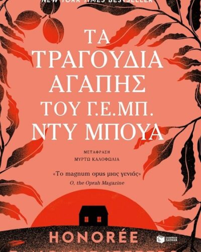 Τα τραγούδια αγάπης του Γ. Ε. Μπ. Ντυ Μπουά (896 σελ.) (Μαλακό εξώφυλλο, 896 σελ.)