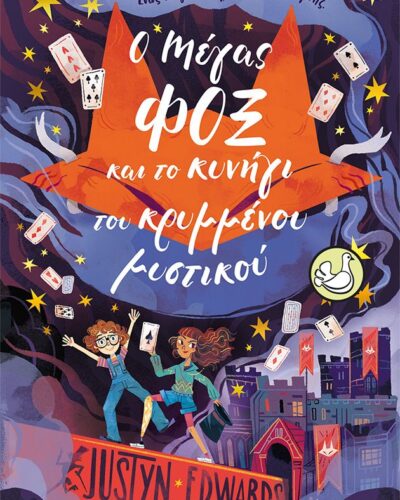 Ο Μάγος Φοξ και το κυνήγι του κρυμμένου μυστικού