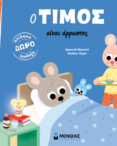 Ο Τίμος είναι άρρωστος