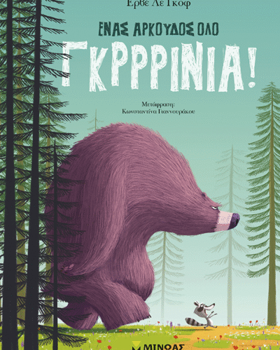 Ένας αρκούδος όλο γκρρρίνια!