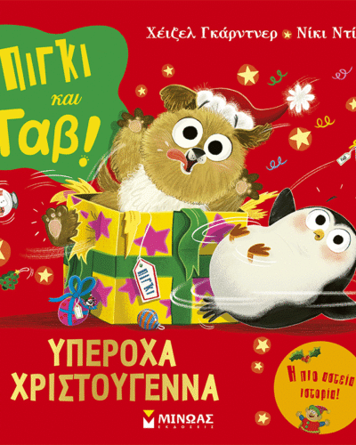 Πίγκι και Γαβ: Υπέροχα Χριστούγεννα