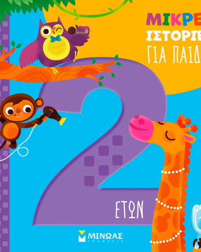 Μικρές ιστορίες για παιδιά 2 ετών