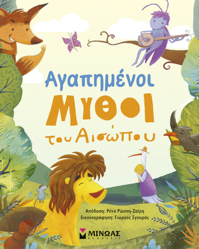 Αγαπημένοι μύθοι του Αισώπου