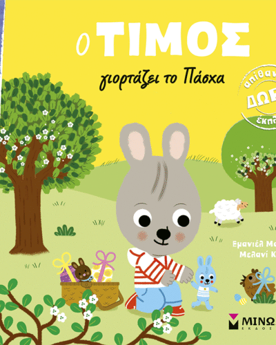 Ο Τίμος γιορτάζει το Πάσχα