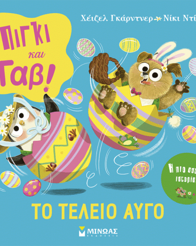 Πίγκι & Γαβ, Το τέλειο αυγό