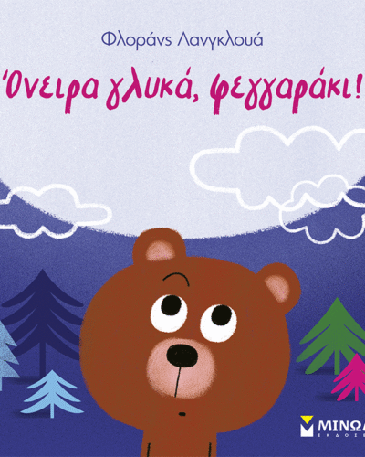 Όνειρα γλυκά, φεγγαράκι!