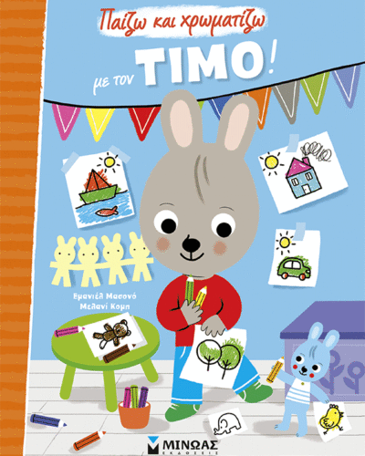 Παίζω και χρωματίζω με τον Τίμο!