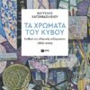 Τα χρώματα του κύβου – Σταθμοί της ελληνικής πεζογραφίας 1866-2023 (424 σελ.) (Μαλακό εξώφυλλο, 424 σελ.)