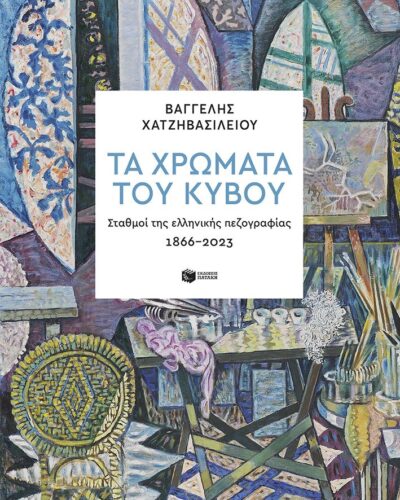 Τα χρώματα του κύβου Σταθμοί της ελληνικής πεζογραφίας 1866 2023 (424 σελ.) (Μαλακό εξώφυλλο, 424 σελ.)