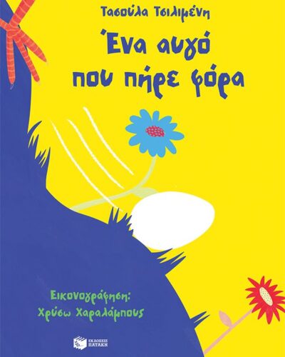 Ένα αυγό που πήρε φόρα (32 σελ.)