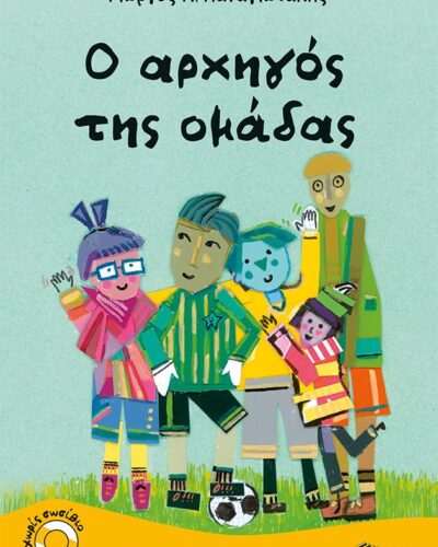 O αρχηγός της ομάδας (24 σελ.)