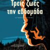 Τρεις ζωές την εβδομάδα (528 σελ.) (Μαλακό εξώφυλλο, 528 σελ.)