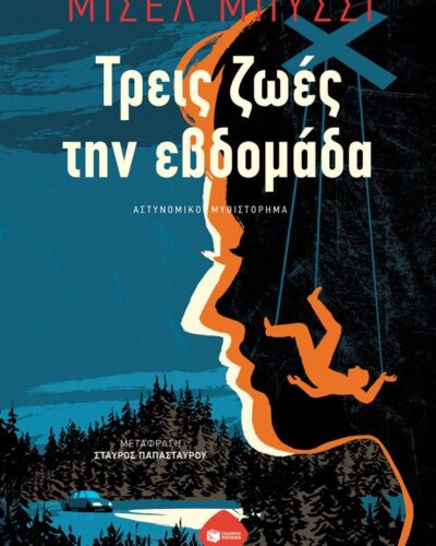 Τρεις ζωές την εβδομάδα (528 σελ.) (Μαλακό εξώφυλλο, 528 σελ.)