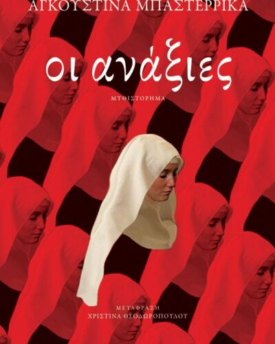 Οι ανάξιες (192 σελ.) (Μαλακό εξώφυλλο, 192 σελ.)